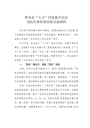 柞水县“五力”同发提升信访为民办事质效经验交流材料.docx