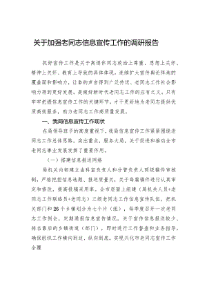 关于加强老干部信息宣传工作的调研报告.docx