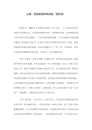 心得：切实把准年终总结“四字诀”.docx