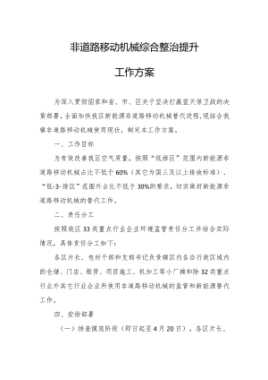 非道路移动机械综合整治提升工作方案.docx