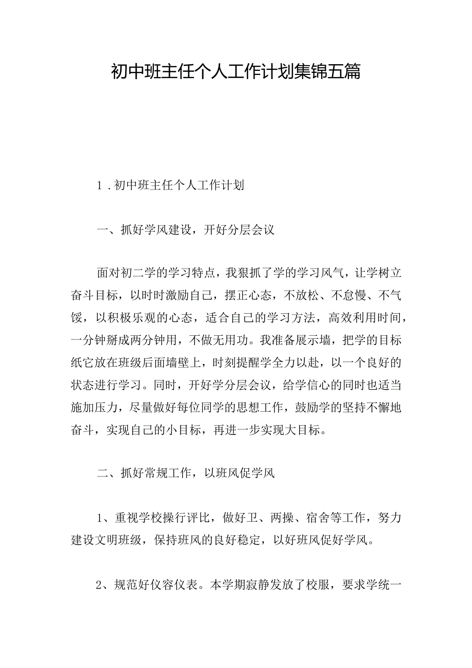 初中班主任个人工作计划集锦五篇.docx_第1页