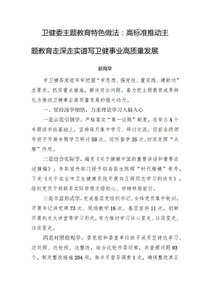 卫健委主题教育特色做法：高标准推动主题教育走深走实+谱写卫健事业高质量发展新篇章.docx