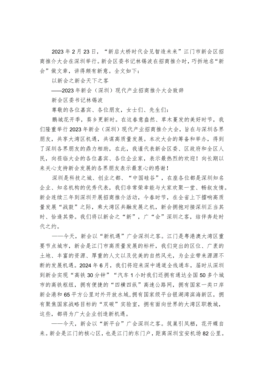 2023年新会(深圳)现代产业招商推介大会致辞.docx_第1页