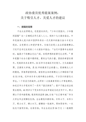 政协委员优秀提案案例：关于吸引人才关爱人才的建议.docx