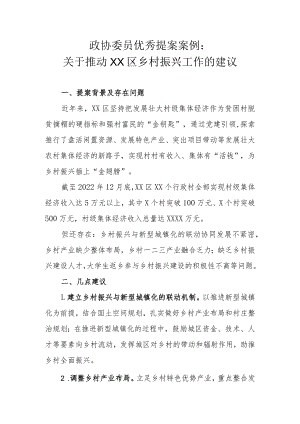 政协委员优秀提案案例：关于推动XX区乡村振兴工作的建议.docx