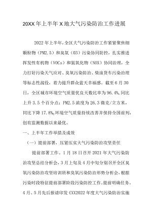 20XX年上半年X地大气污染防治工作进展情况汇报.docx