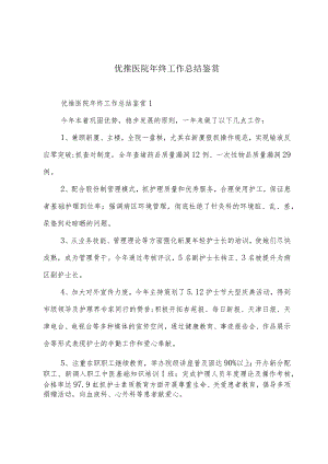 优推医院年终工作总结鉴赏.docx