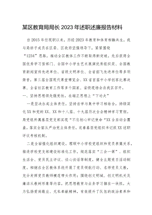 某区教育局局长2023年述职述廉报告材料.docx
