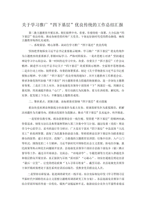 关于学习推广“四下基层”优良传统的工作总结汇报.docx