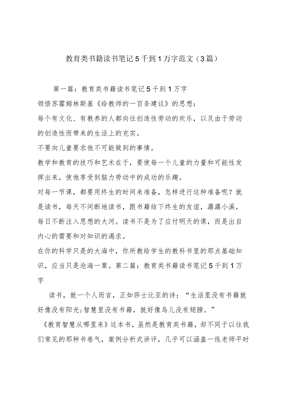 教育类书籍读书笔记5千到1万字范文(3篇).docx_第1页