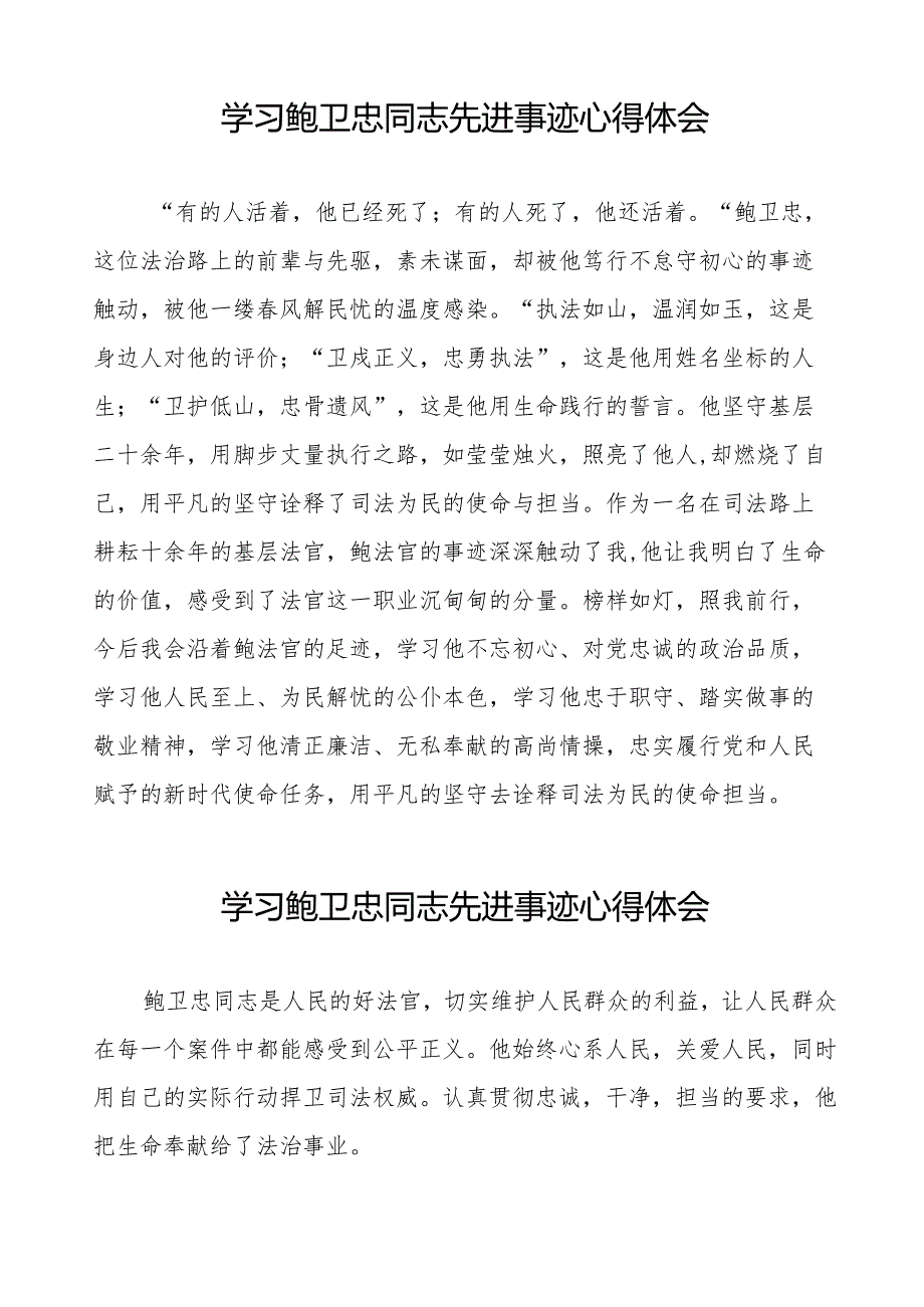 学习观看鲍卫忠同志先进事迹心得体会十篇.docx_第2页