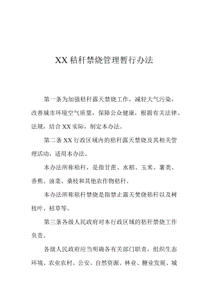 XX秸秆禁烧管理暂行办法.docx