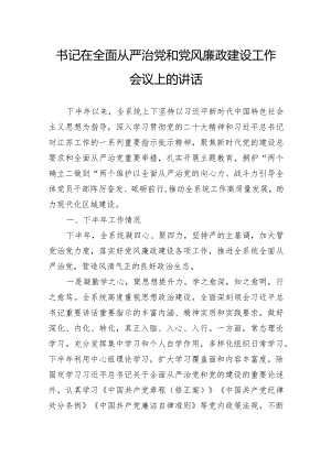 书记在全面从严治党和党风廉政建设工作会议上的讲话.docx
