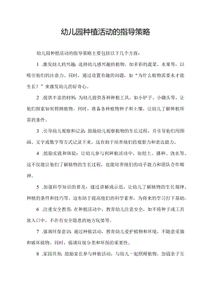 幼儿园种植活动的指导策略.docx