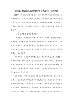 退役军人事务局抓基层党建述职报告及2024工作思路.docx