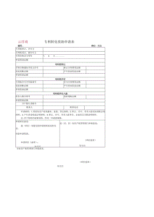 专利转化资助申请表.docx