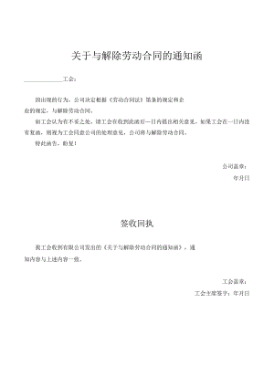 解除劳动合同通知书（工会）范本.docx