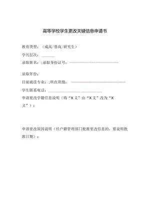 高等学校学生更改关键信息申请书（2023年）.docx
