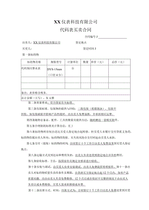 XX仪表科技有限公司代码表买卖合同（2023年）.docx