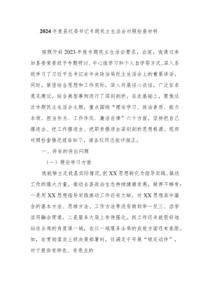 2024年度县纪委书记专题民主生活会对照检查材料.docx