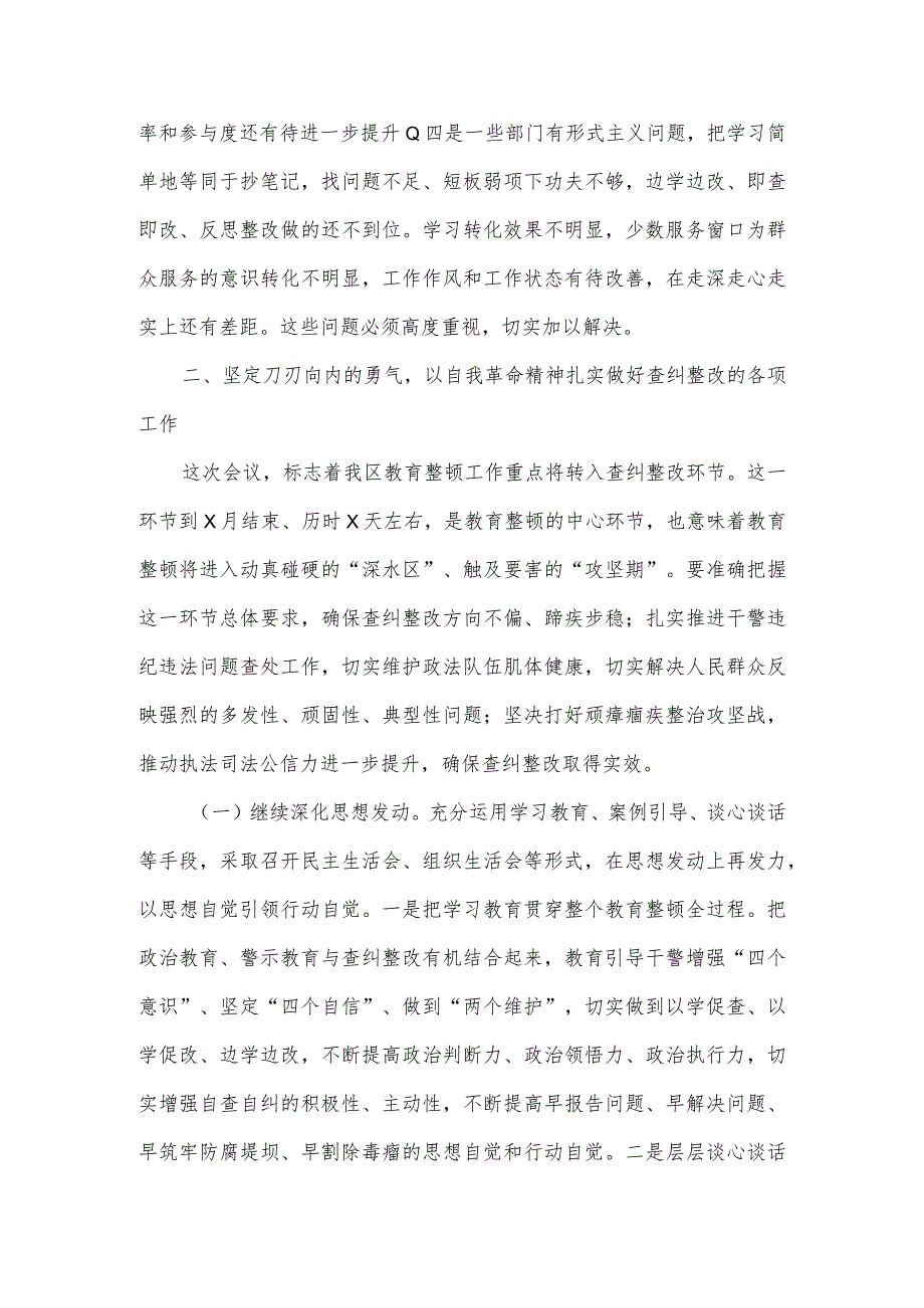 在全区政法队伍教育整顿查纠整改环节动员部署会上的讲话.docx_第3页