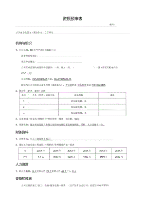 资质预审表（2023年XX电气产品股份有限公司）.docx