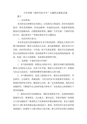 小学争做“新时代好少年”主题班会教案2篇.docx