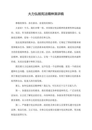 大力弘扬宪法精神演讲稿.docx