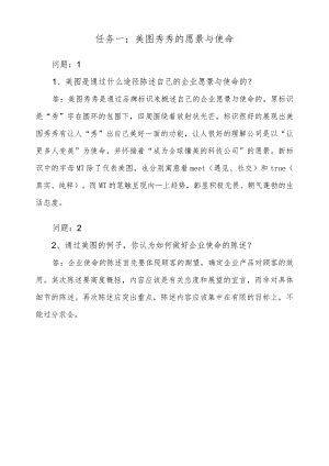 任务一：美图秀秀的愿景与使命.docx