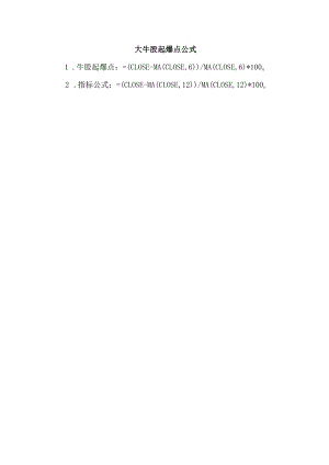 大牛股起爆点公式.docx