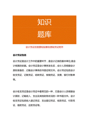 会计凭证后面要粘贴哪些原始凭证附件.docx