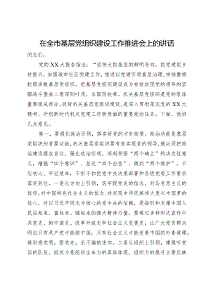 在全市2023年基层党组织建设工作推进会上的讲话.docx