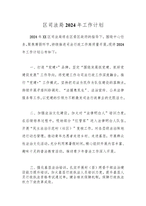 区司法局2024年工作计划.docx