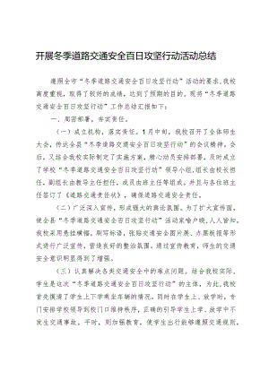开展冬季道路交通安全百日攻坚行动活动总结.docx