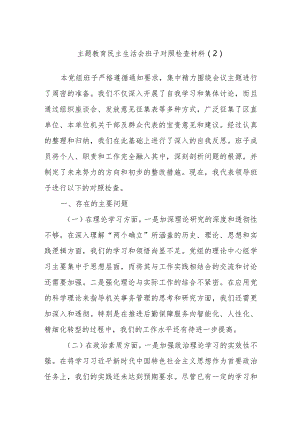 主题教育民主生活会班子对照检查材料参考.docx