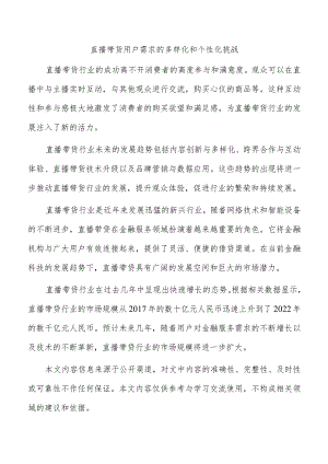直播带货用户需求的多样化和个性化挑战.docx