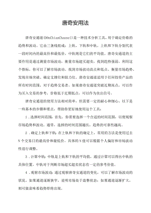 唐奇安用法.docx