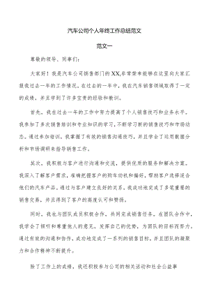 汽车公司个人年终工作总结范文.docx