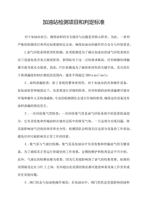 加油站检测项目和判定标准.docx
