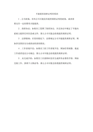 不能提供离职证明的原因.docx