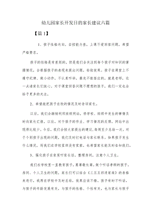 幼儿园家长开发日的家长建议六篇.docx