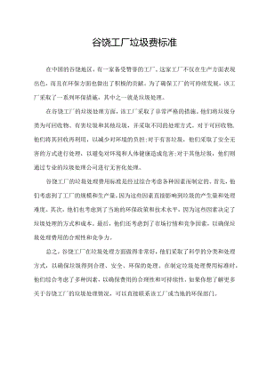 谷饶工厂垃圾费标准.docx