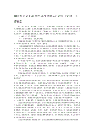 国企公司党支部2023年度全面从严治党（党建）工作报告.docx