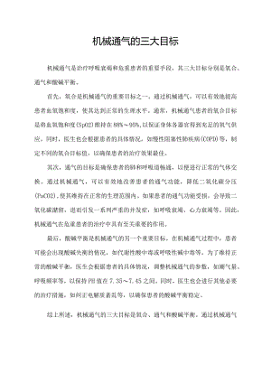 机械通气的三大目标.docx