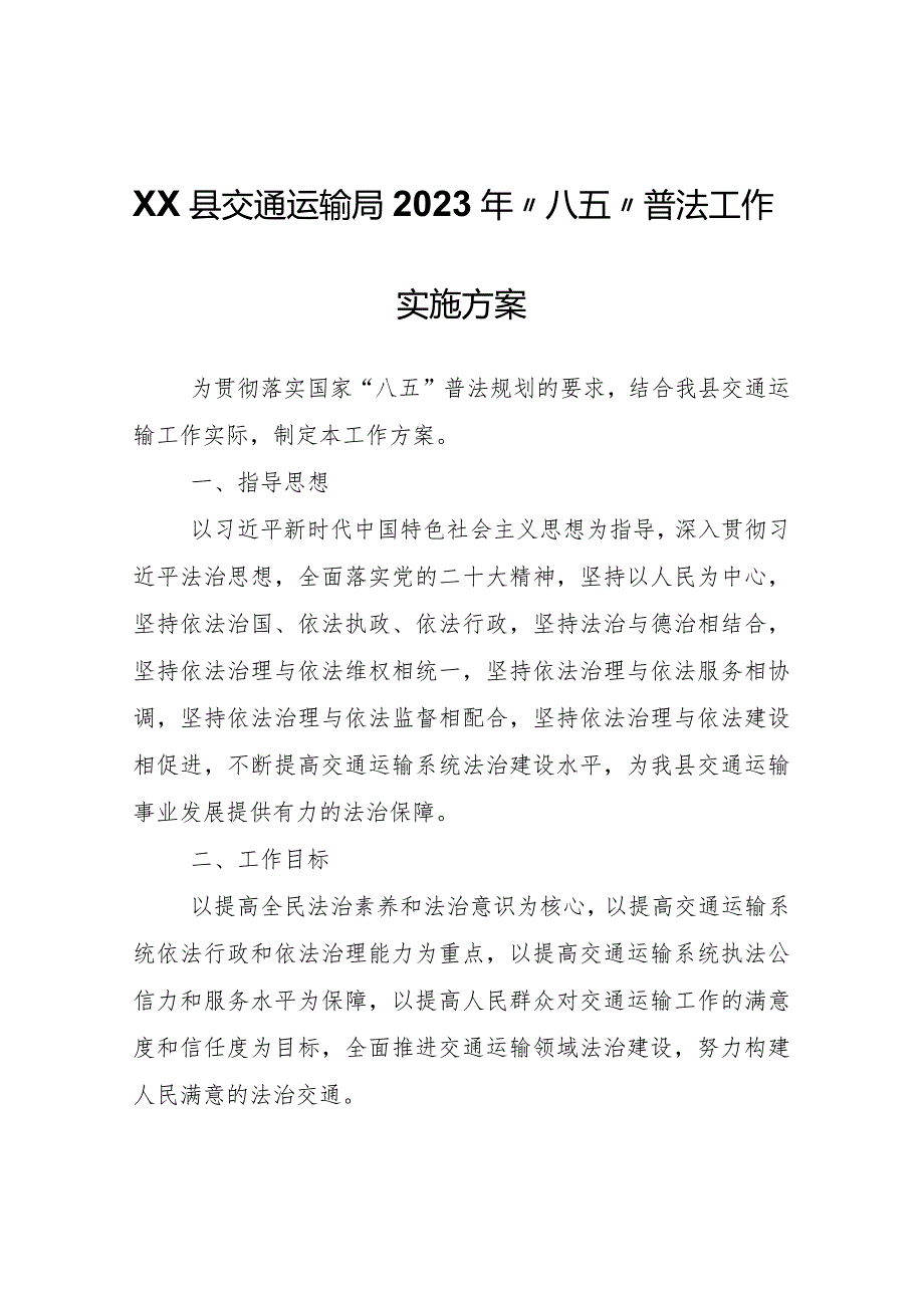 XX县交通运输局2023年“八五”普法工作实施方案.docx_第1页