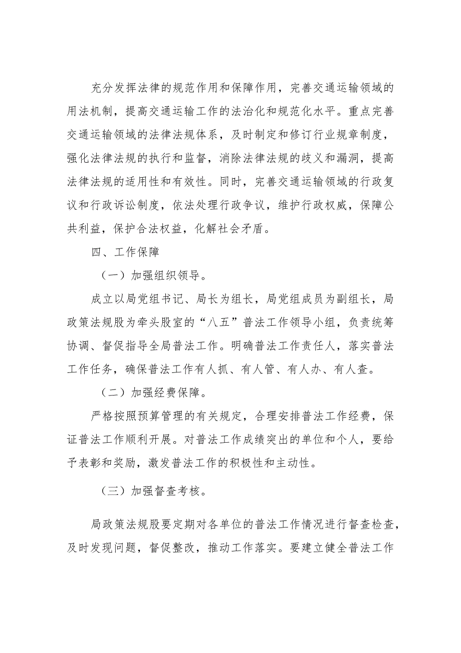 XX县交通运输局2023年“八五”普法工作实施方案.docx_第3页