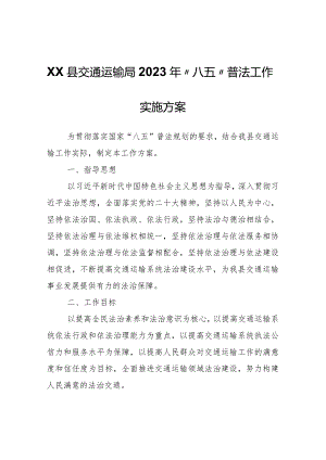 XX县交通运输局2023年“八五”普法工作实施方案.docx