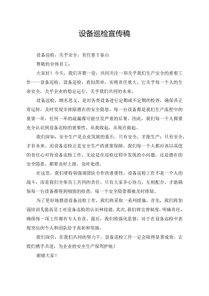 设备巡检宣传稿.docx