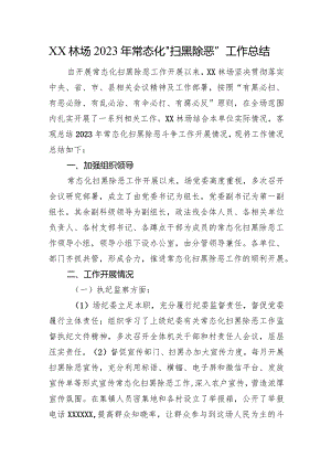 XX林场2023年常态化“扫黑除恶”工作总结.docx