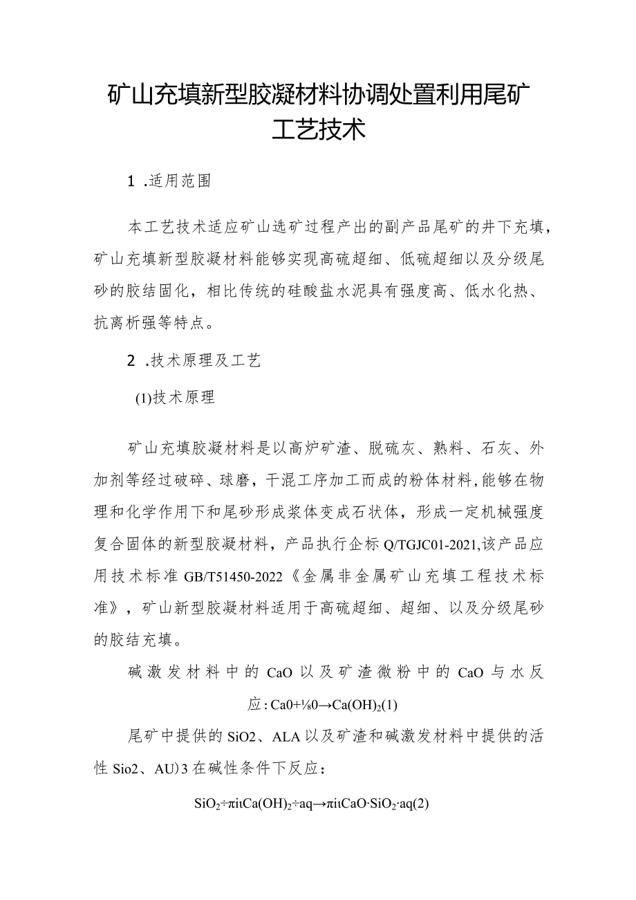 矿山充填新型胶凝材料协调处置利用尾矿工艺技术.docx_第1页